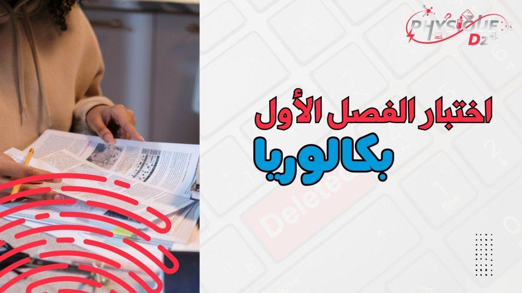 اختبار الفصل الأول الموحد||بكالوريا 2026||